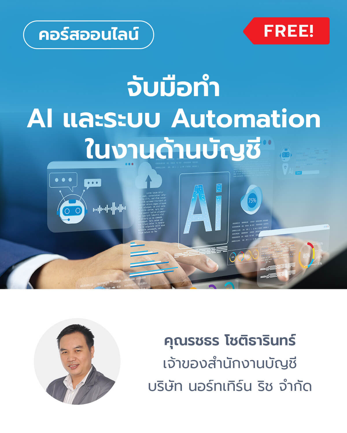 จับมือทำ AI และระบบ Automation ในงานด้านบัญชี