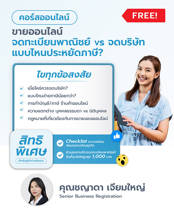 ขายออนไลน์ ต้องจดทะเบียนแบบไหนถึงจะคุ้มภาษีที่สุด?