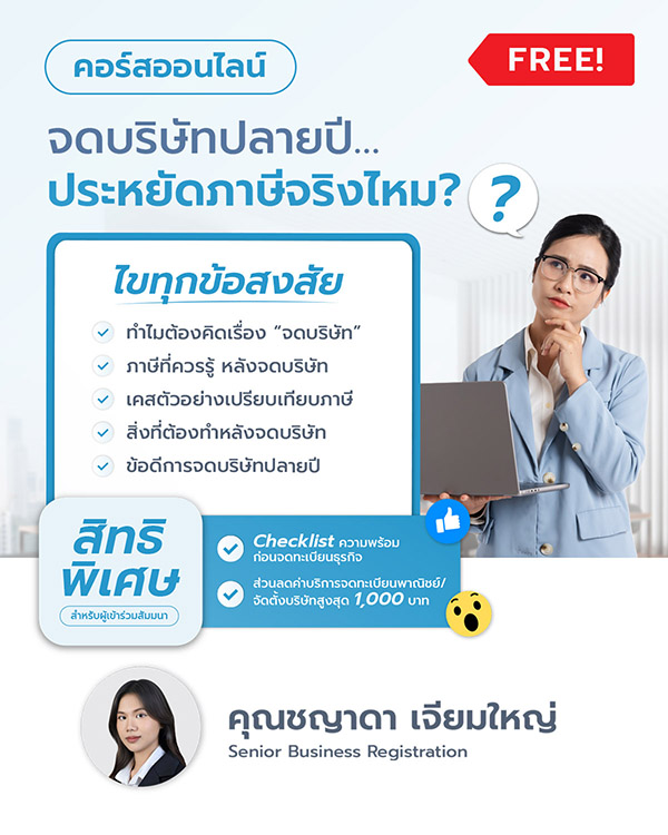 จดบริษัทปลายปี...ช่วยประหยัดภาษีได้จริงไหม?