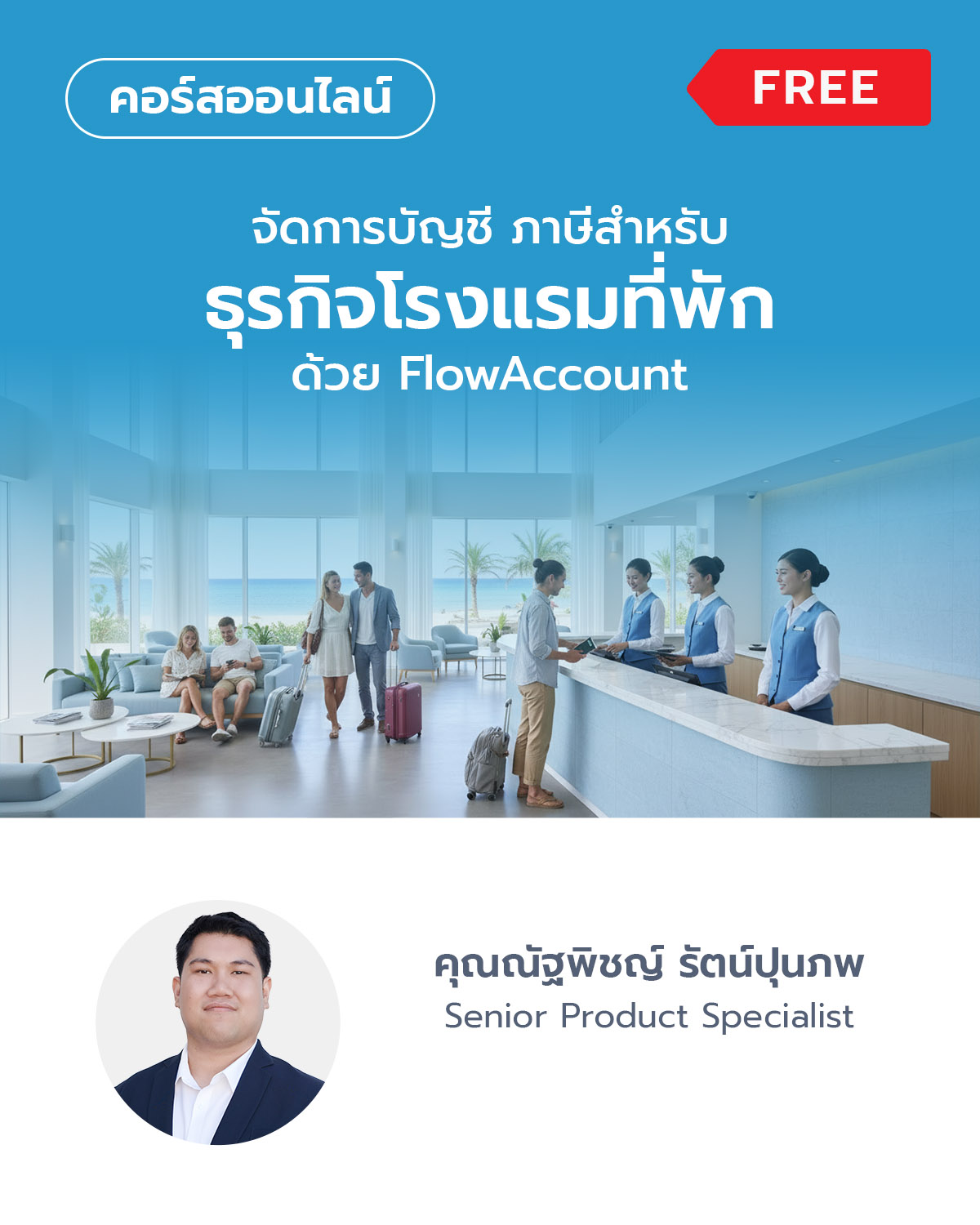 จัดการบัญชี ภาษีสำหรับธุรกิจโรงแรมที่พัก ด้วย FlowAccount