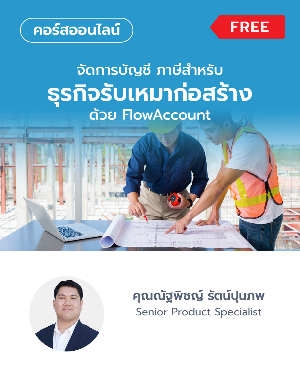 จัดการบัญชี ภาษีสำหรับธุรกิจรับเหมาก่อสร้าง ด้วย FlowAccount