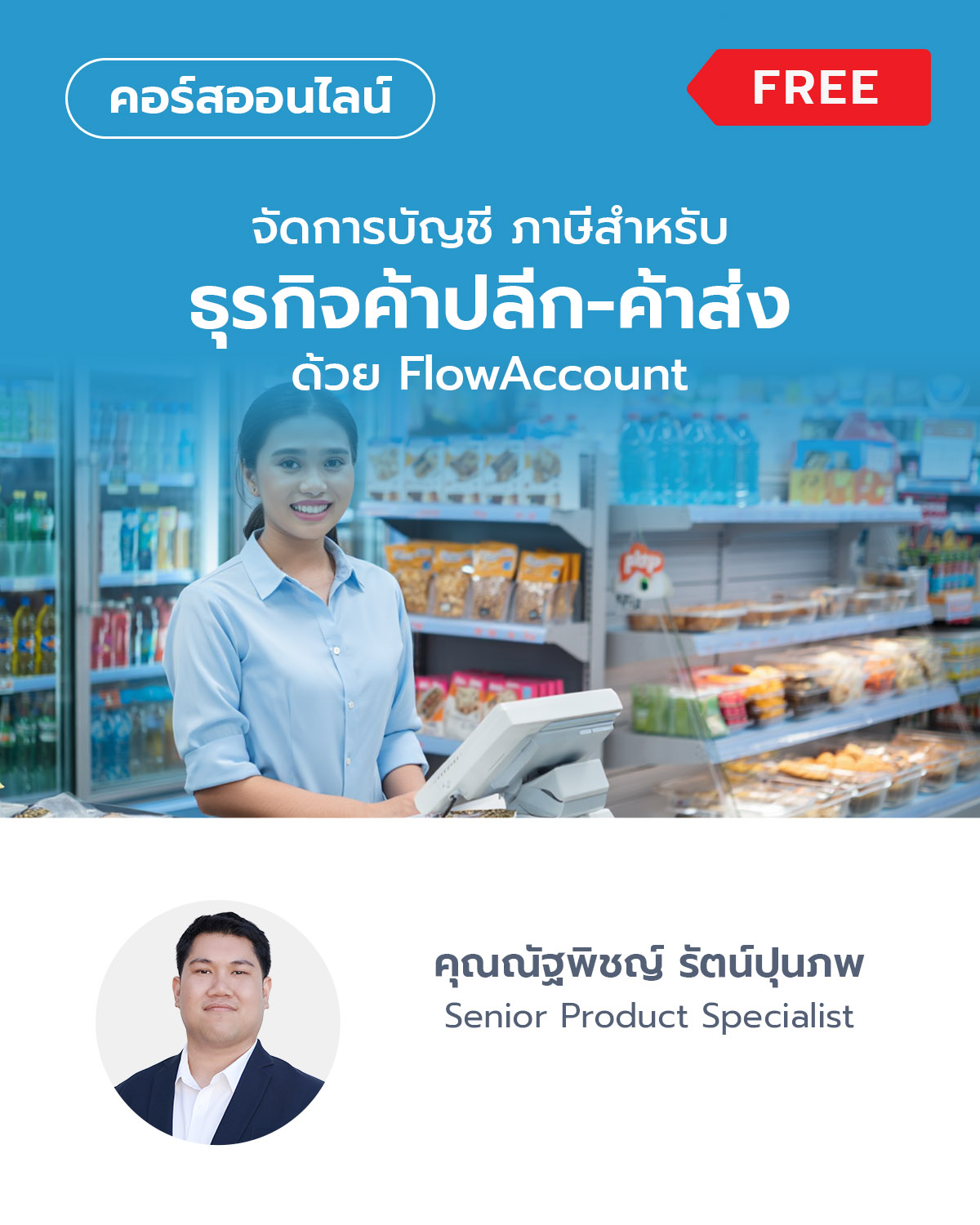 จัดการบัญชี ภาษีสำหรับธุรกิจค้าปลีก-ค้าส่ง ด้วย FlowAccount