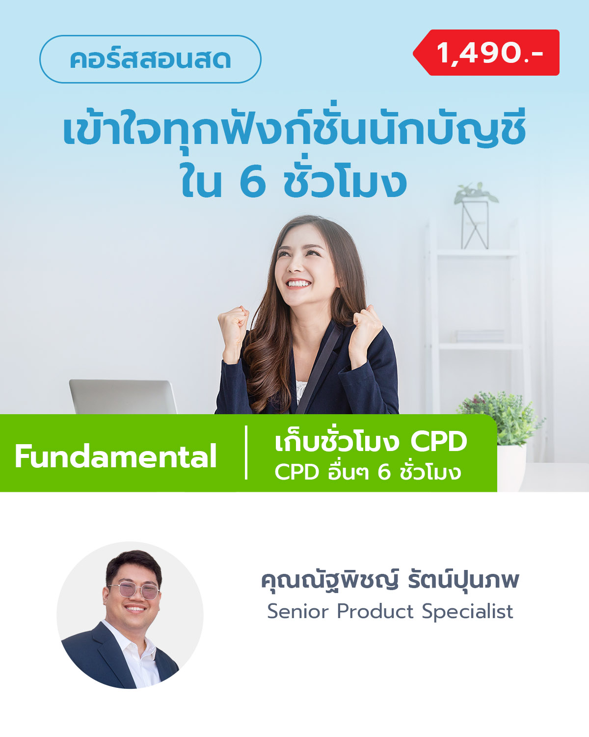 เข้าใจทุกฟังก์ชั่นนักบัญชีใน 6 ชั่วโมง (เก็บ CPD ได้)