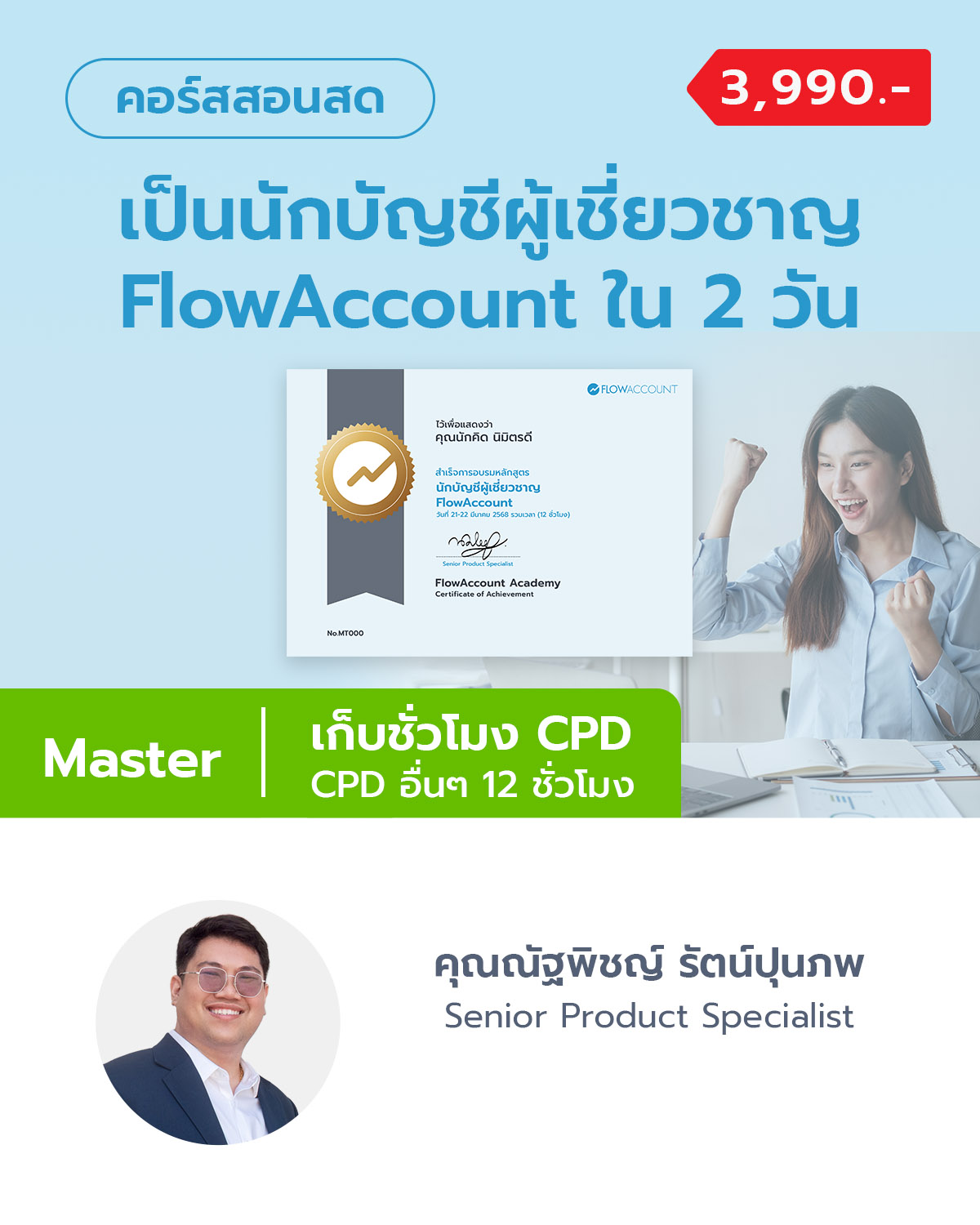 เป็นนักบัญชีผู้เชี่ยวชาญ FlowAccount ใน 2 วัน (เก็บ CPD ได้)