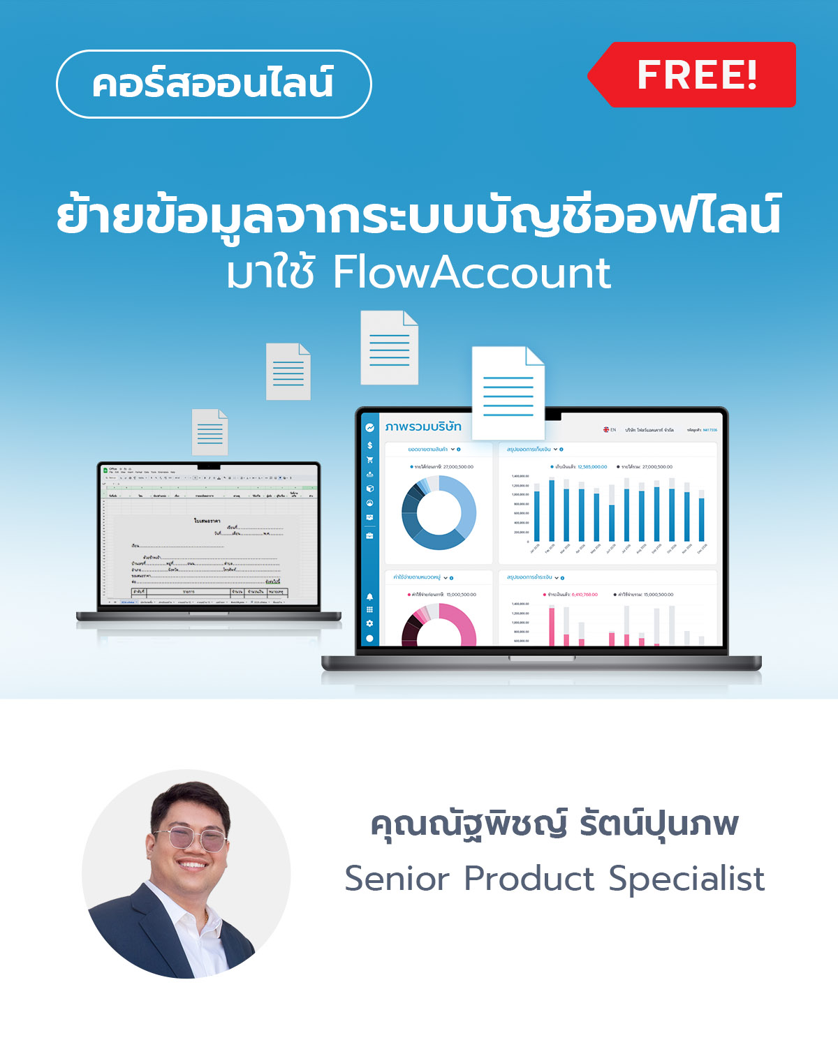 ย้ายข้อมูลจากระบบบัญชีออฟไลน์มาใช้ FlowAccount