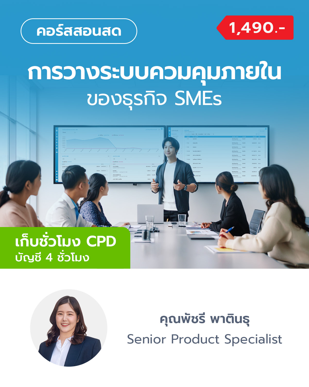 การวางระบบควมคุมภายในของธุรกิจ SMEs (เก็บ CPD ได้)