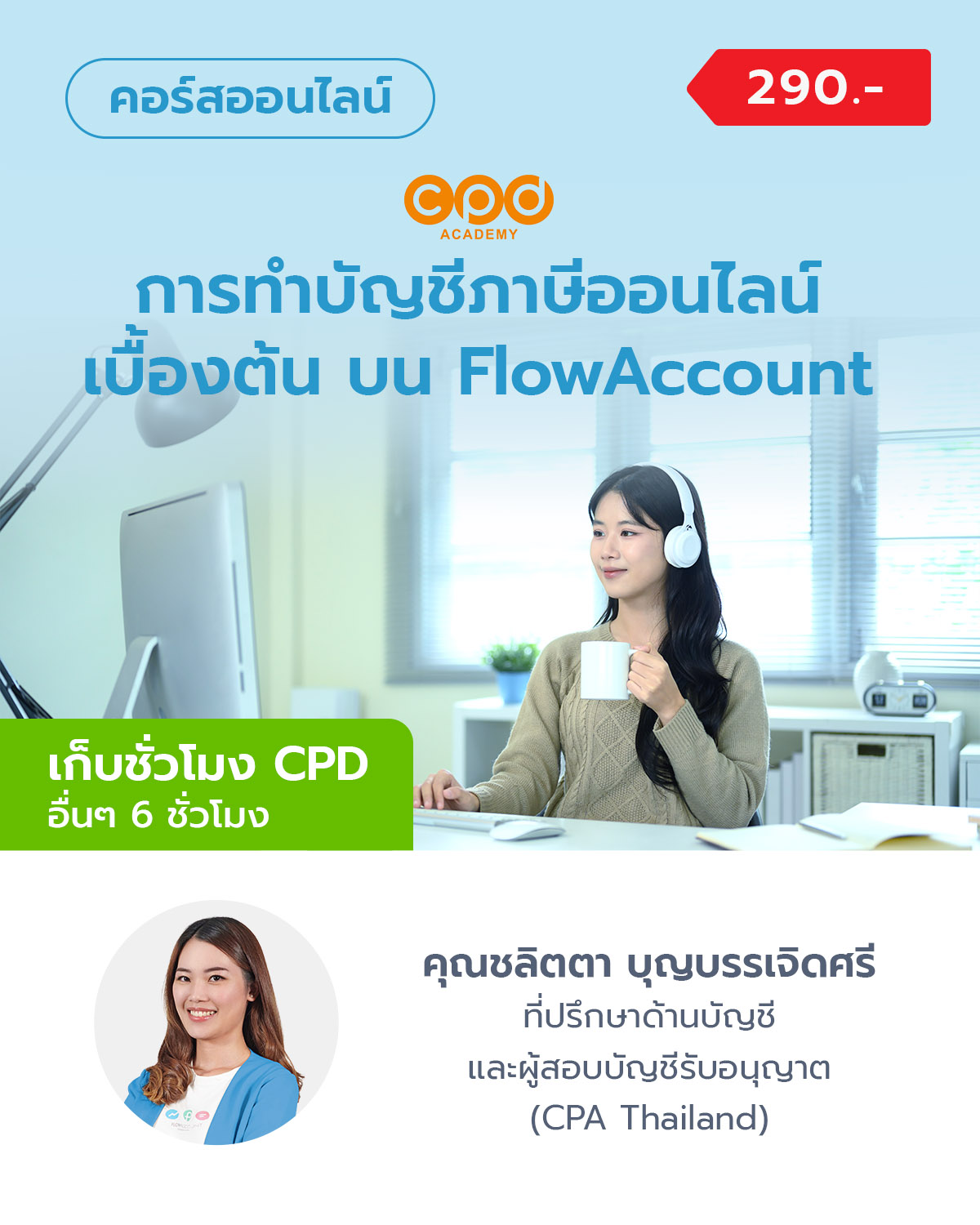 การทำบัญชีภาษีออนไลน์เบื้องต้นบนโปรแกรมบัญชี FlowAccount