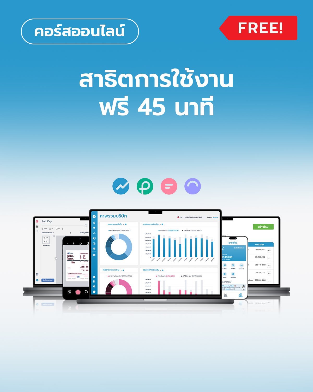 สาธิตการใช้งานฟรี 45 นาที