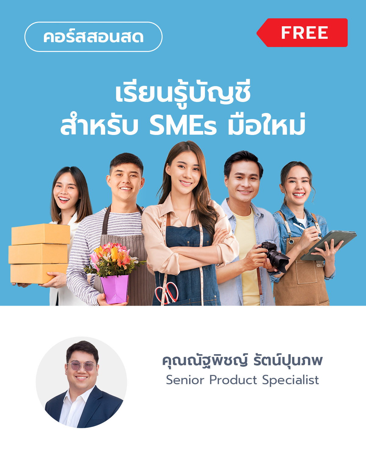 เรียนรู้บัญชีสำหรับผู้ประกอบการ SMEs มือใหม่