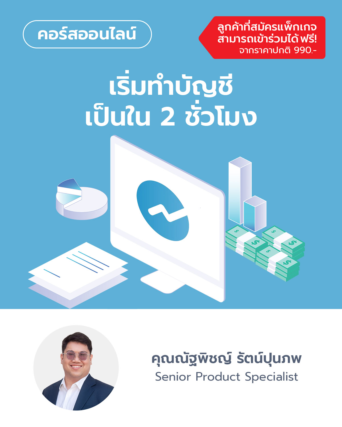 เริ่มทำบัญชีภาษีเป็นใน 2 ชั่วโมง