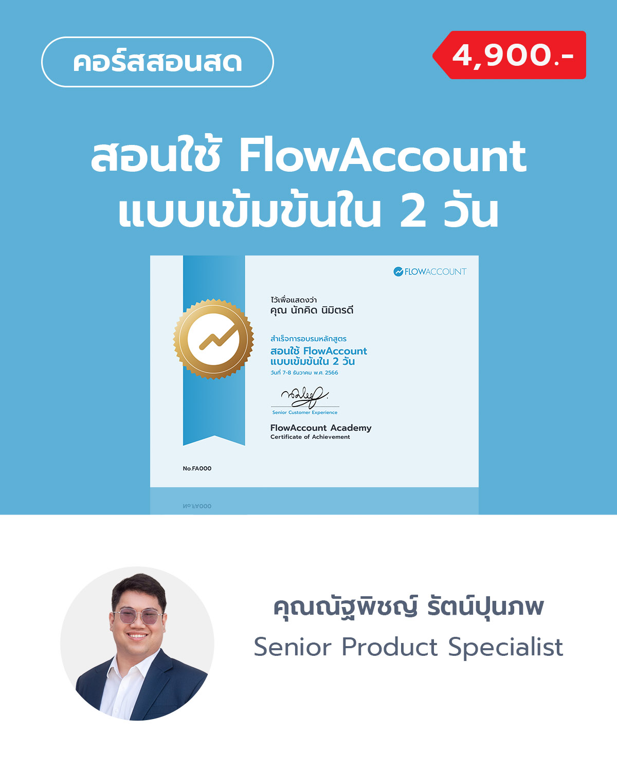 สอนใช้ FlowAccount แบบเข้มข้น ใน 2 วัน