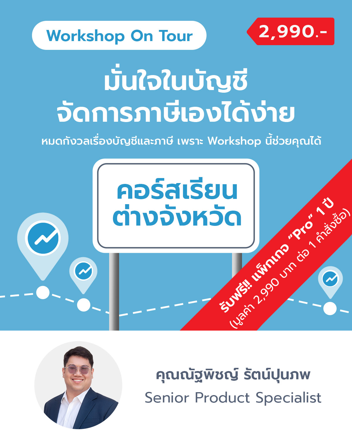 มั่นใจในบัญชี จัดการภาษีเองได้ง่าย