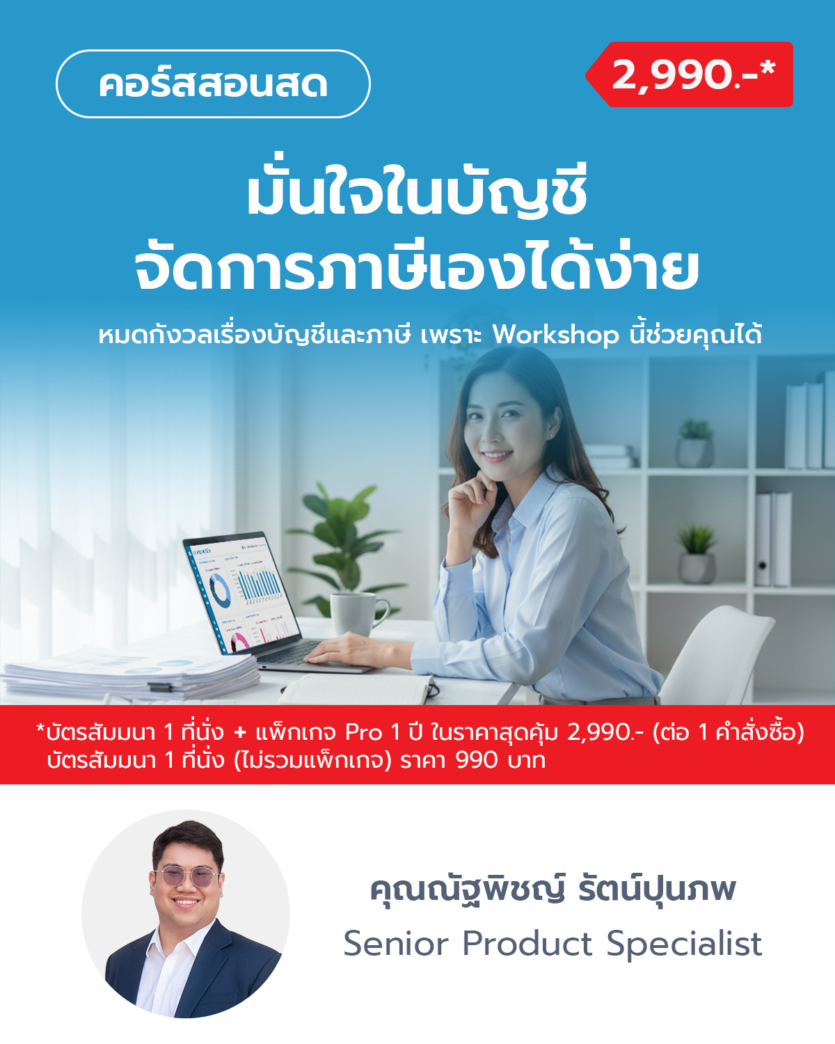 มั่นใจในบัญชี จัดการภาษีเองได้ง่าย