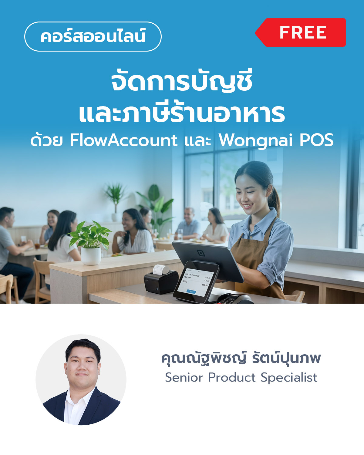 จัดการบัญชีและภาษีร้านอาหาร ด้วย FlowAccount และ Wongnai POS