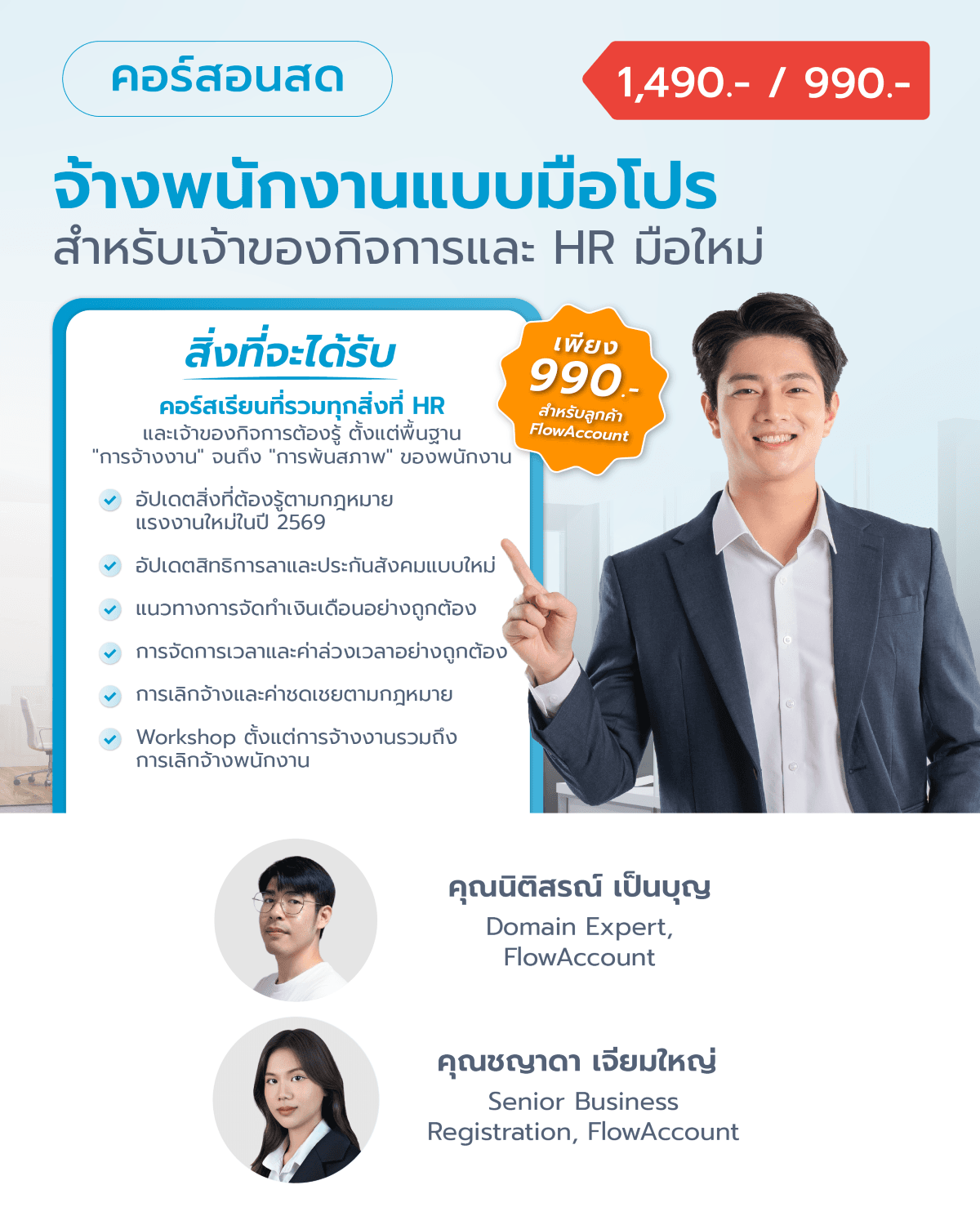 จ้างพนักงานแบบมือโปร สำหรับเจ้าของกิจการและ HR มือใหม่
