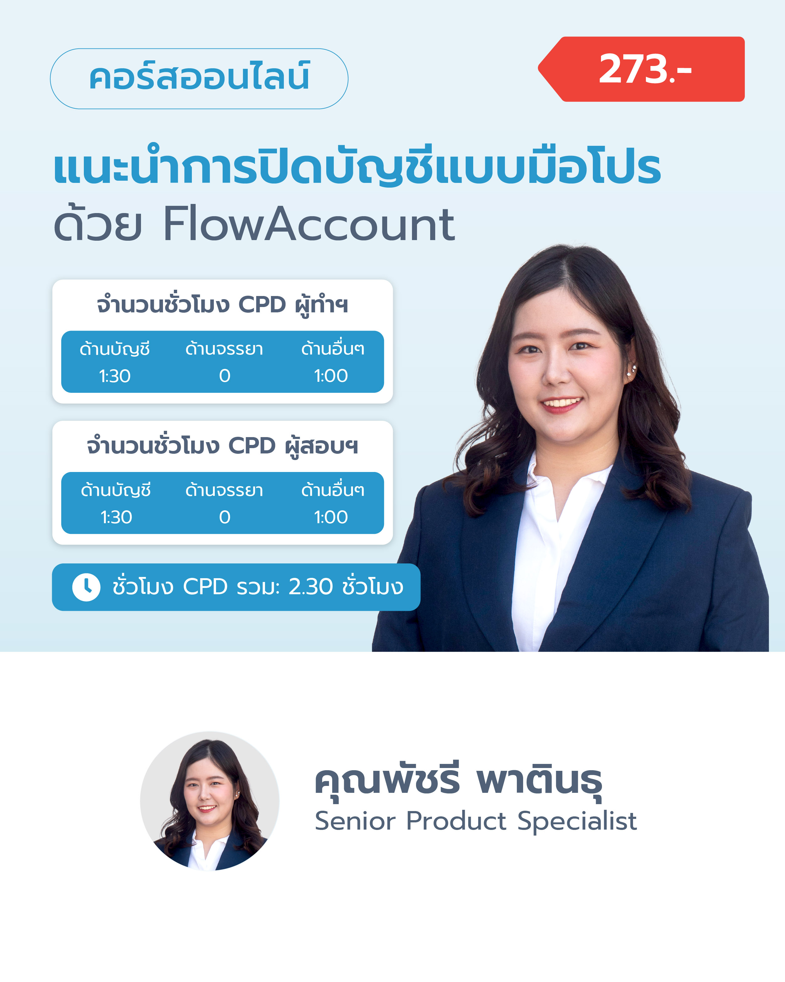 แนะนำการปิดบัญชีแบบมือโปร ด้วย FlowAccount