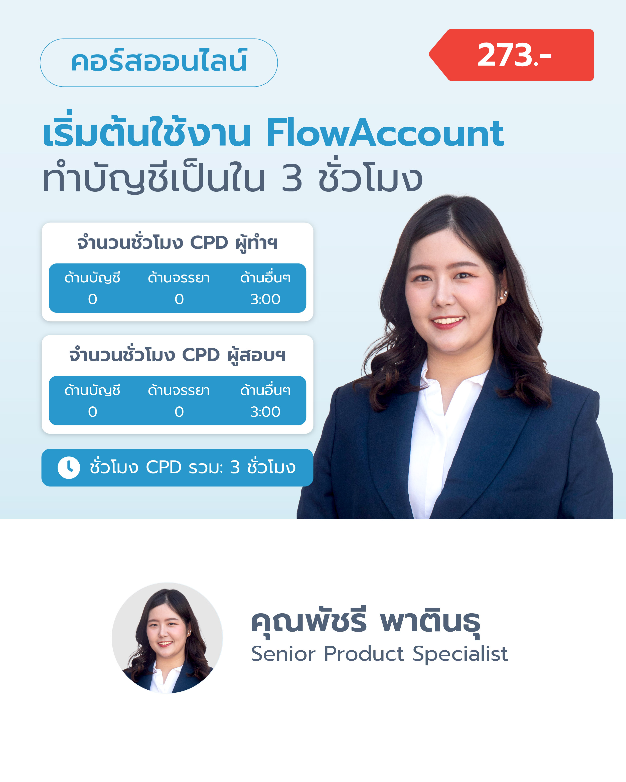 เริ่มต้นใช้งาน FlowAccount ทำบัญชีเป็นใน 3 ชั่วโมง
