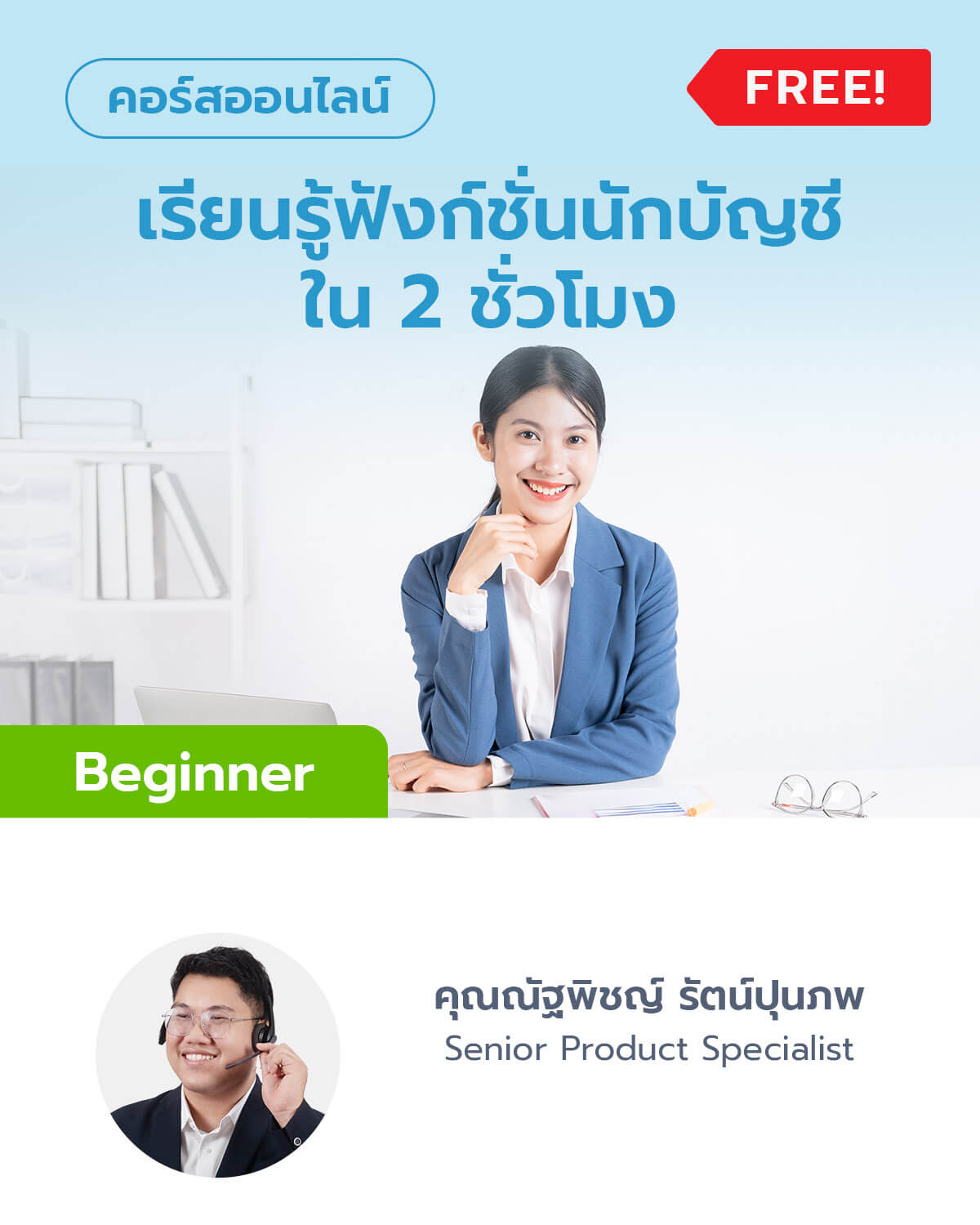 เรียนรู้ฟังก์ชั่นนักบัญชีแบบภาพรวมใน 2 ชั่วโมง