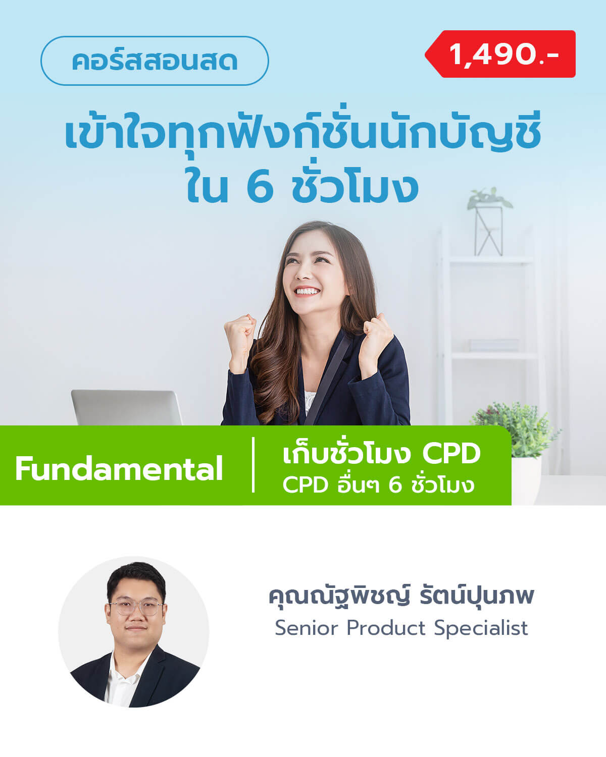 เข้าใจทุกฟังก์ชั่นนักบัญชีใน 6 ชั่วโมง