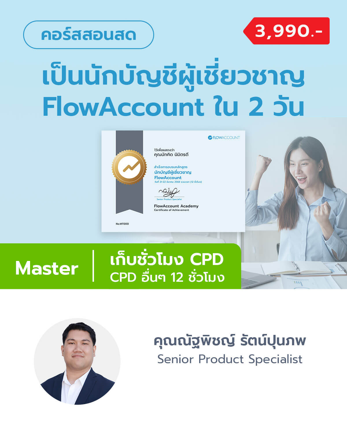 เป็นนักบัญชีผู้เชี่ยวชาญ FlowAccount ใน 2 วัน