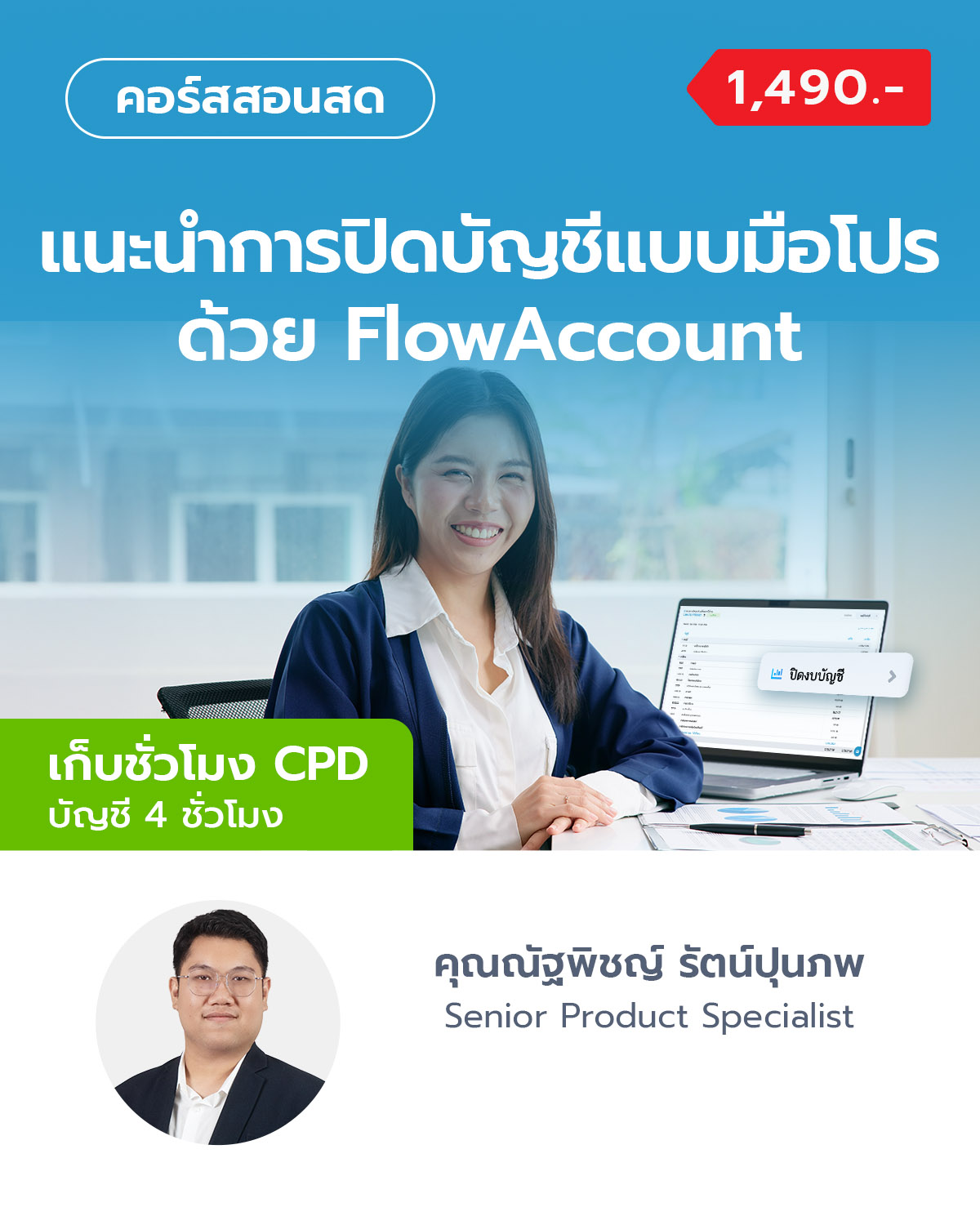 แนะนำการปิดบัญชีแบบมือโปรด้วย FlowAccount (เก็บ CPD ได้)