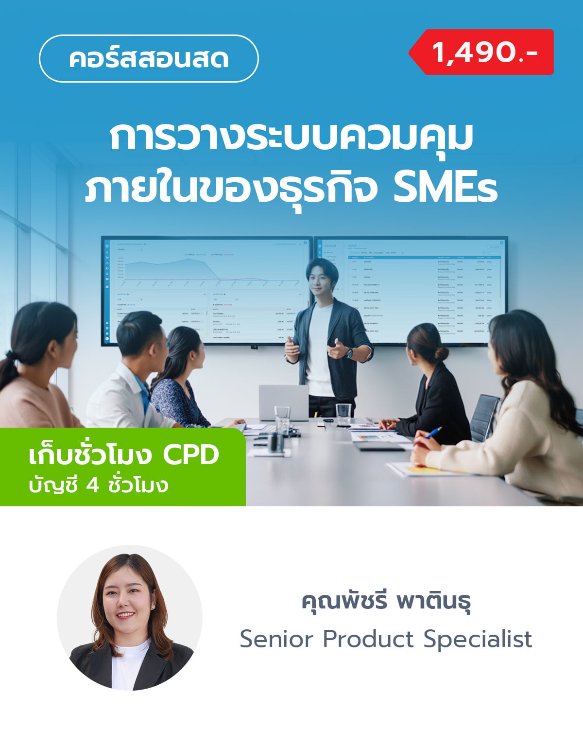การวางระบบควมคุมภายในของธุรกิจ SMEs