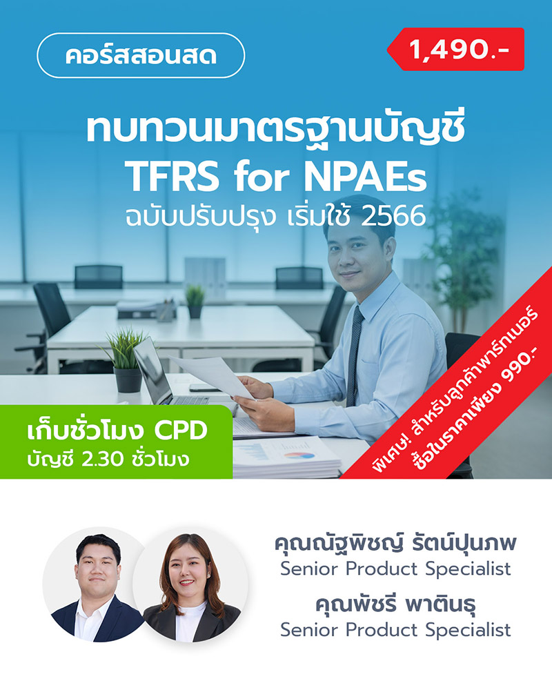ทบทวนมาตรฐานบัญชี TFRS for NPAEs ฉบับปรับปรุง เริ่มใช้ 2566