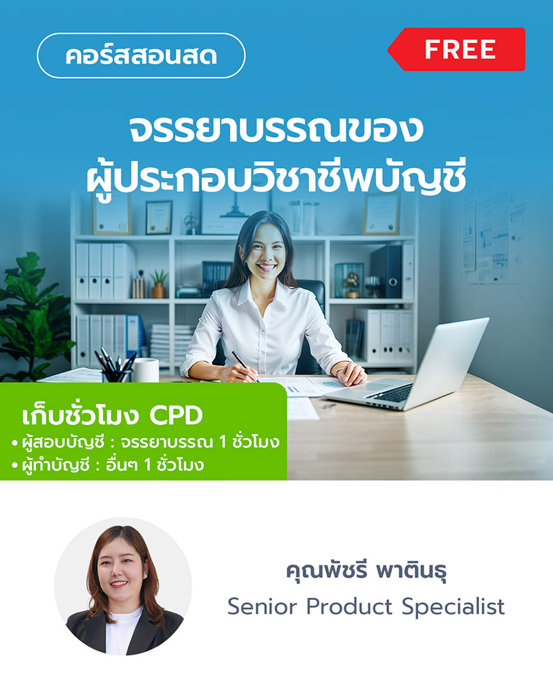 จรรยาบรรณของผู้ประกอบวิชาชีพบัญชี