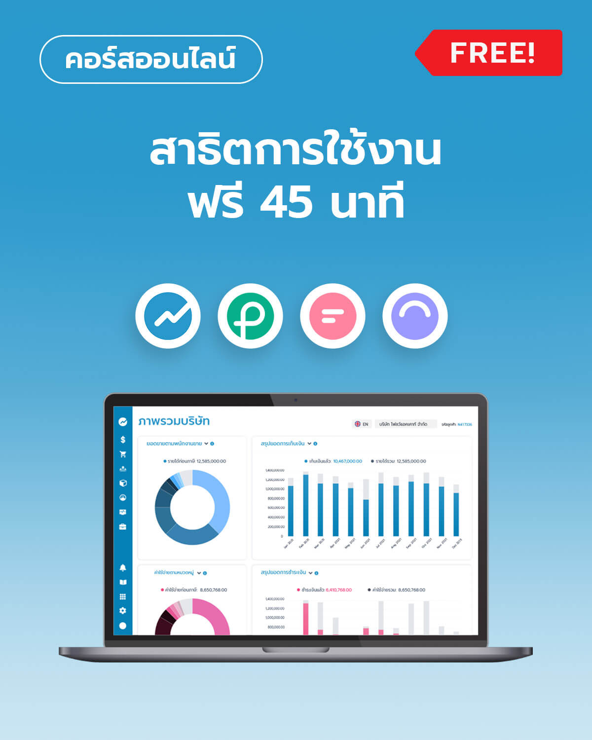 สาธิตการใช้งานฟรี 45 นาที