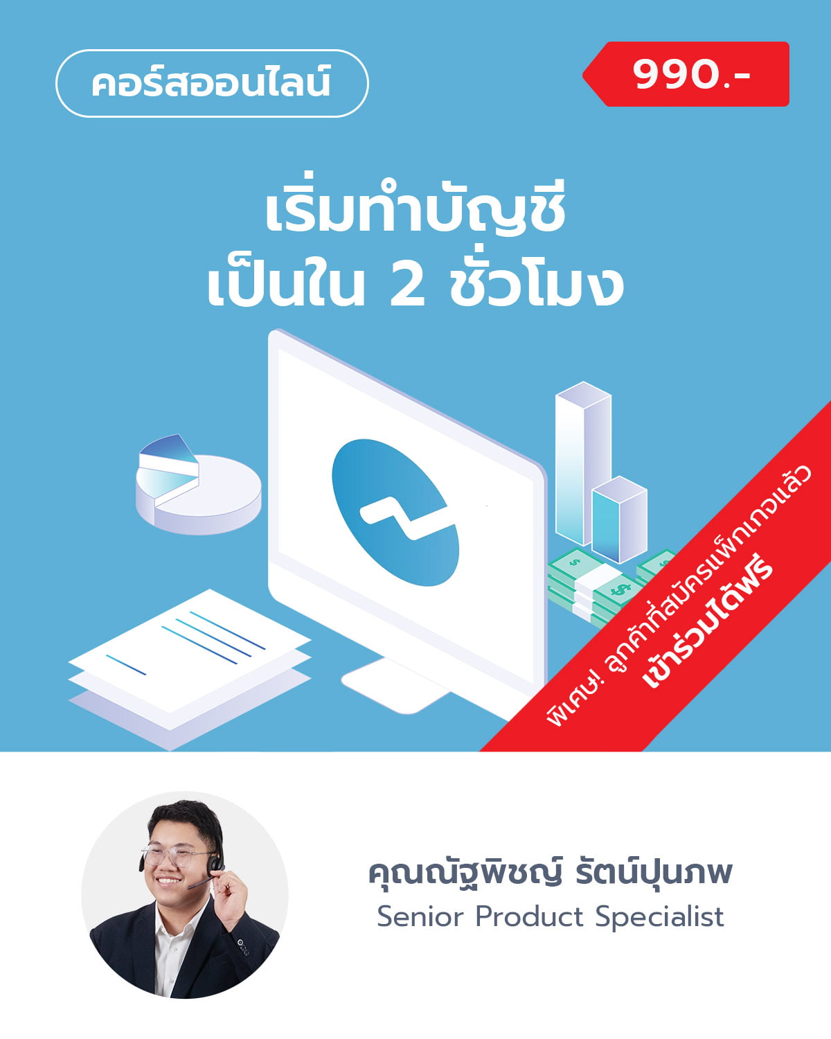 เริ่มทำบัญชีภาษีเป็นใน 2 ชั่วโมง