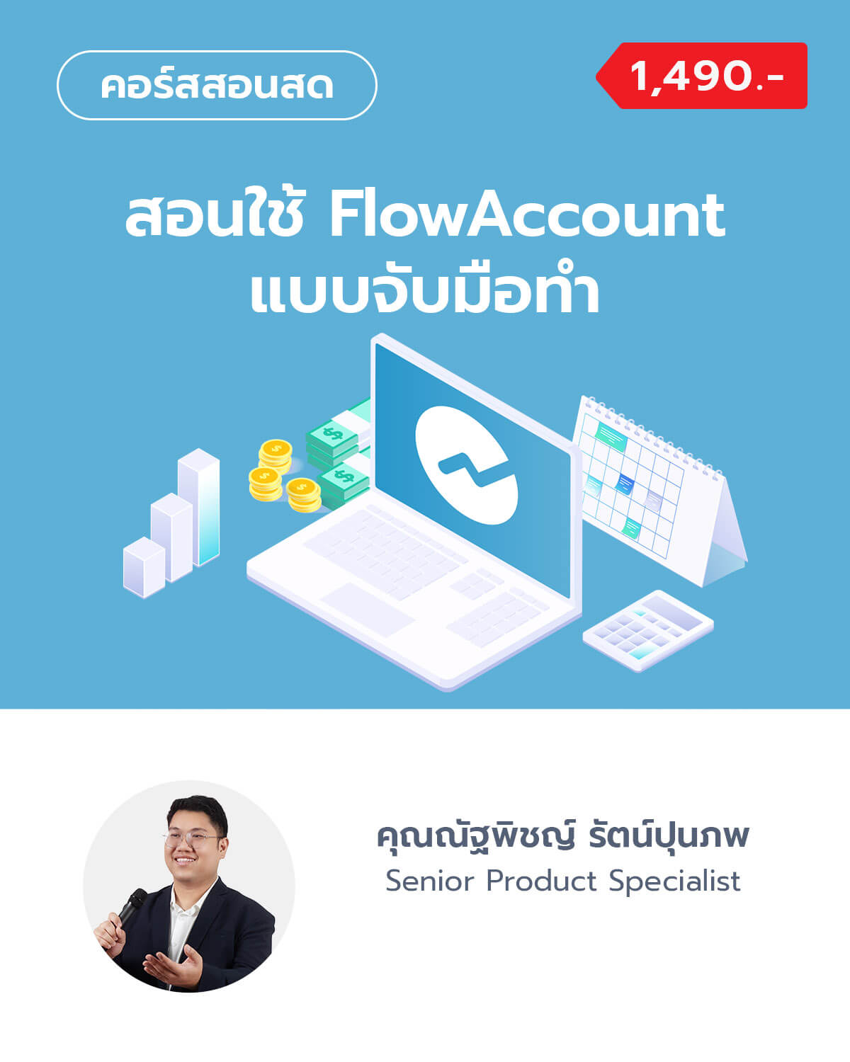 สอนใช้ FlowAccount แบบจับมือทำ