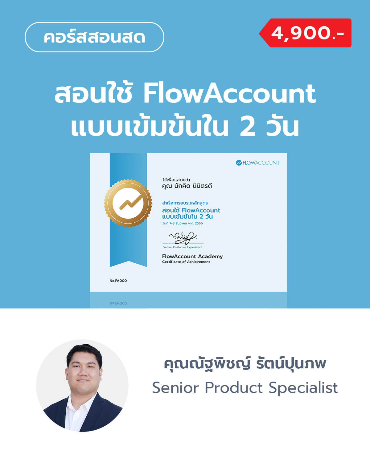 สอนใช้ FlowAccount แบบเข้มข้น ใน 2 วัน