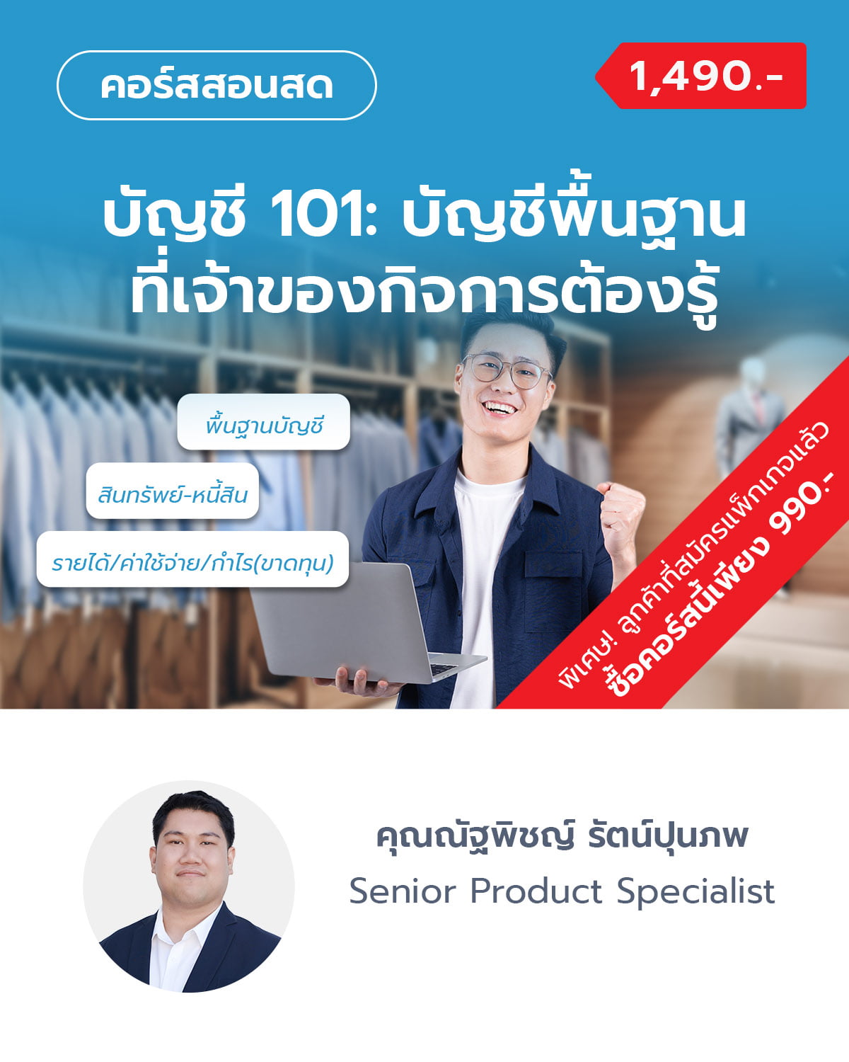 บัญชี 101: บัญชีพื้นฐานที่เจ้าของกิจการต้องรู้