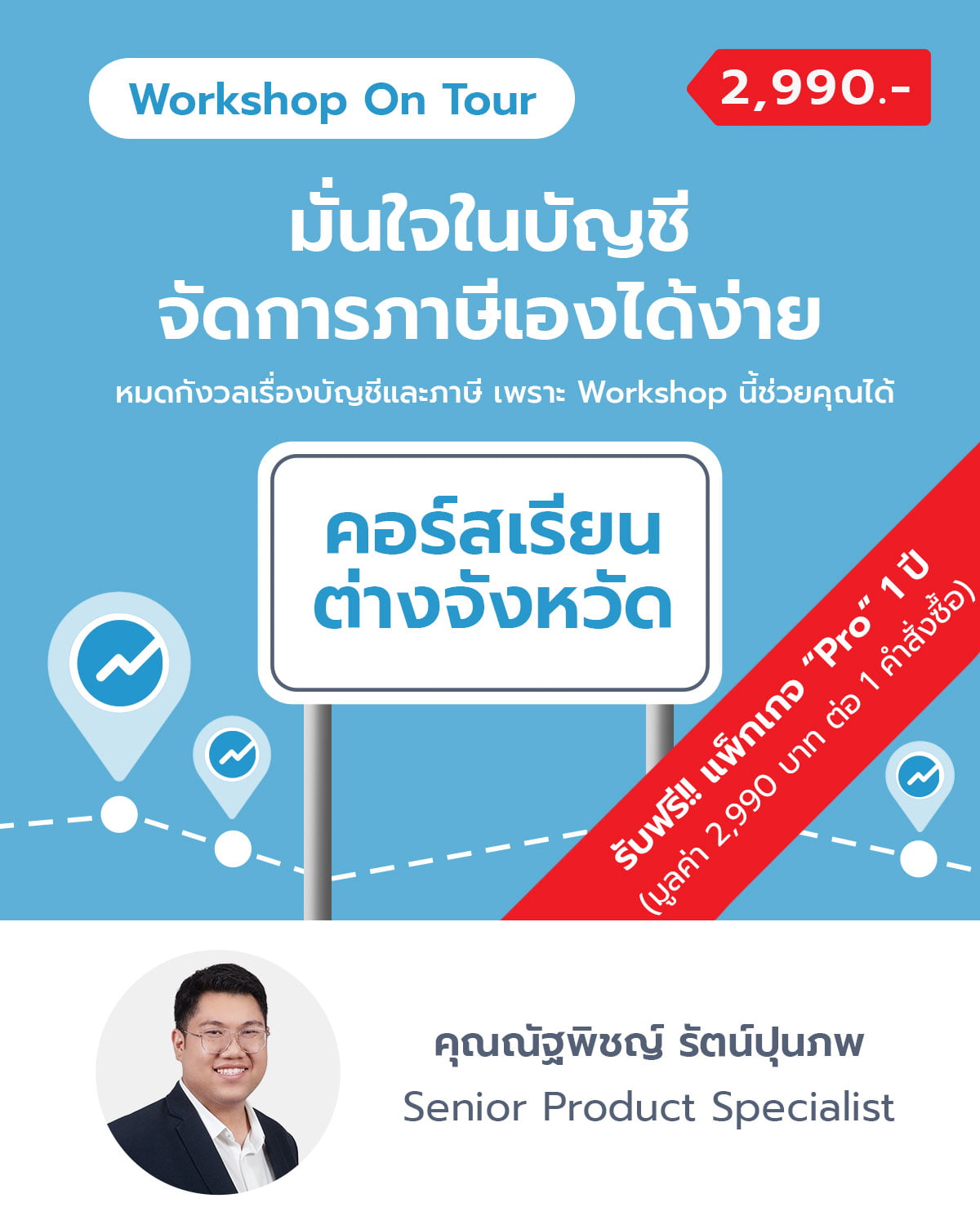 มั่นใจในบัญชี จัดการภาษีเองได้ง่าย
