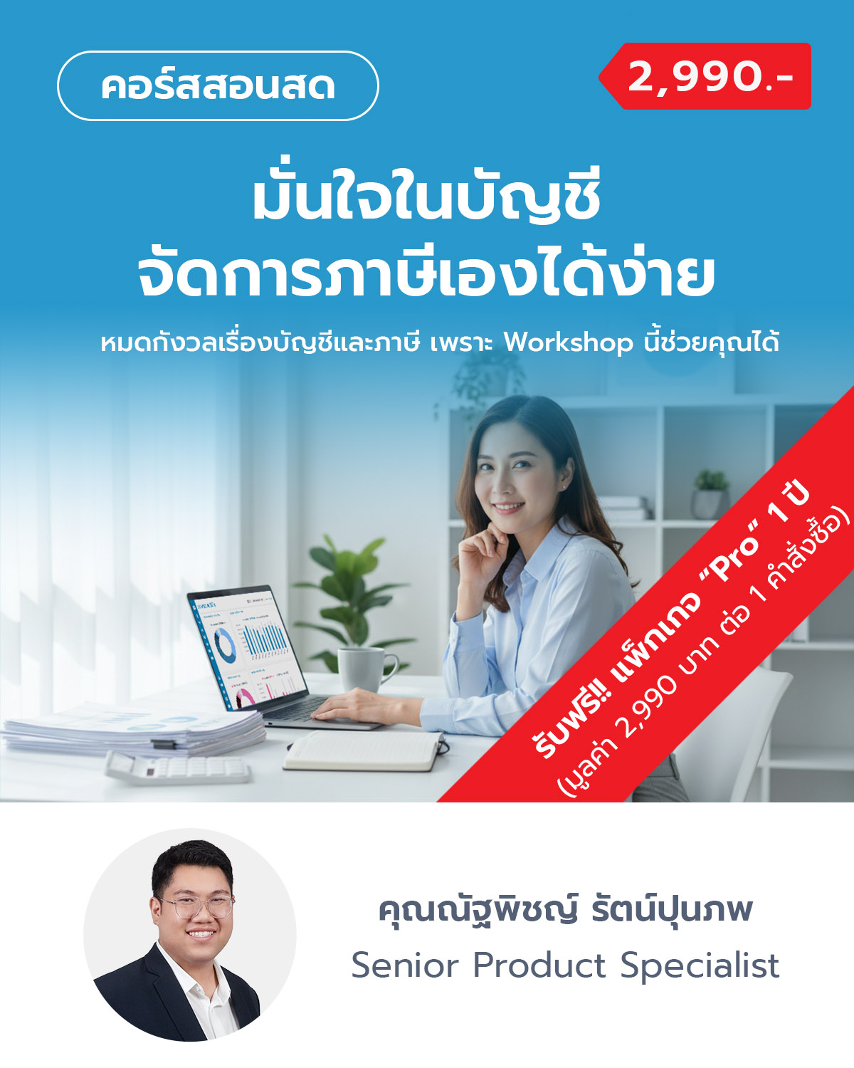 มั่นใจในบัญชี จัดการภาษีเองได้ง่าย