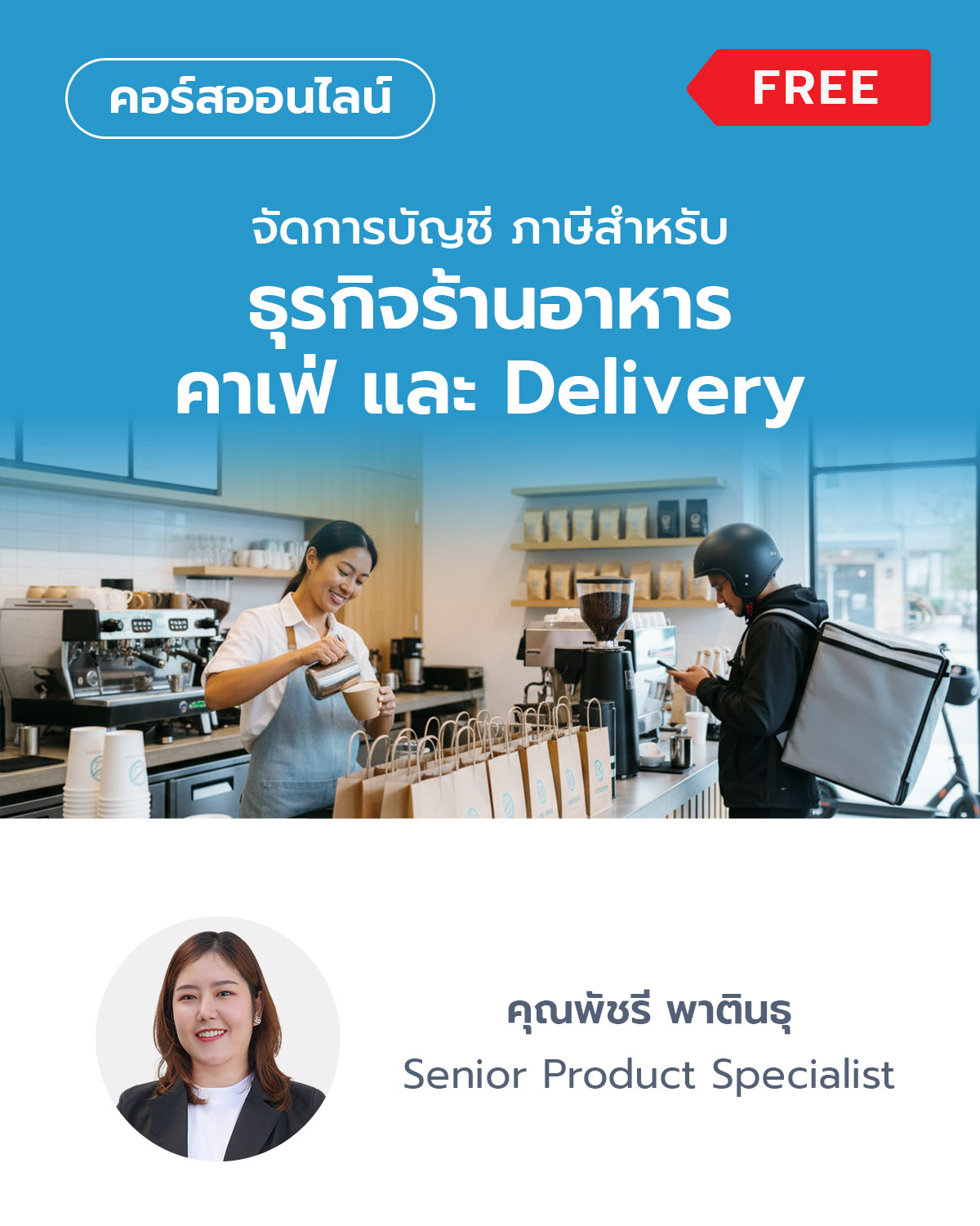 จัดการบัญชี ภาษีสำหรับธุรกิจร้านอาหาร, คาเฟ่, และ Delivery