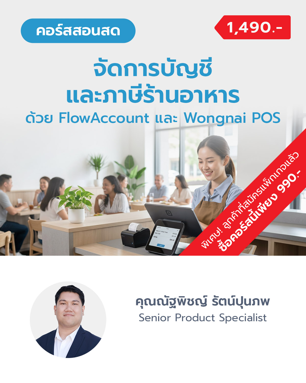 จัดการบัญชีและภาษีร้านอาหาร ด้วย FlowAccount และ Wongnai POS