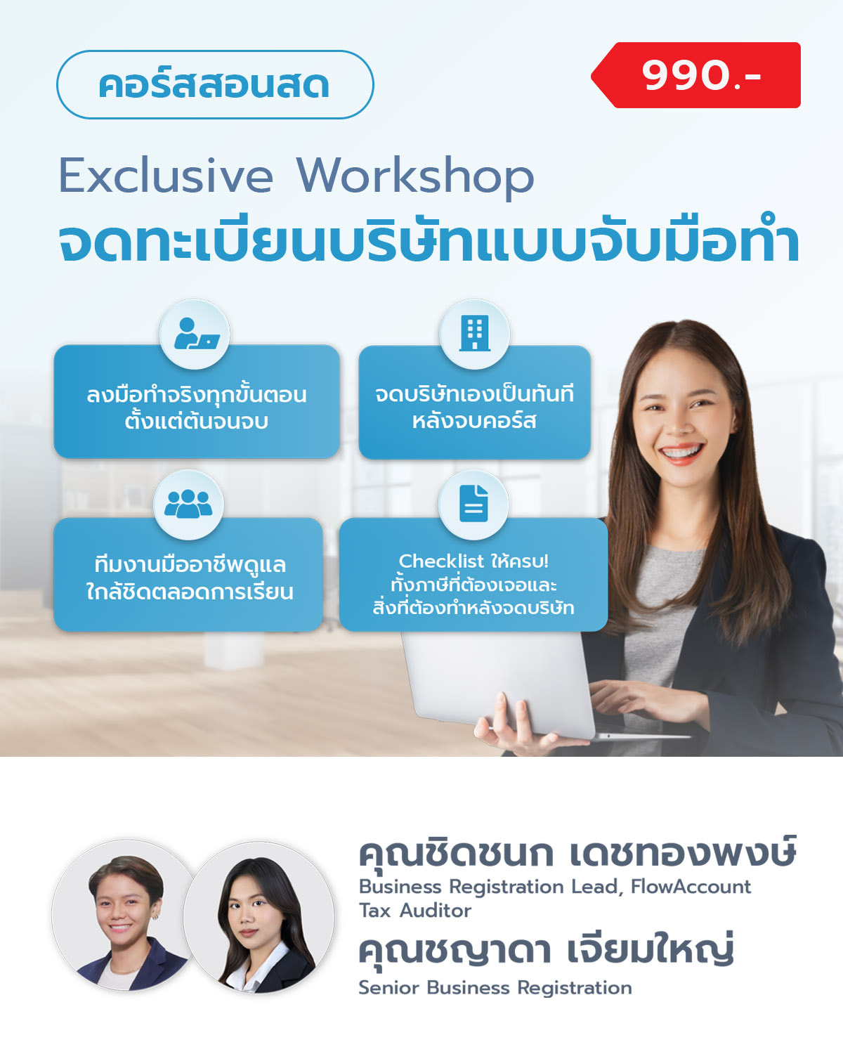 Exclusive Workshop: จดทะเบียนบริษัทแบบจับมือทำ