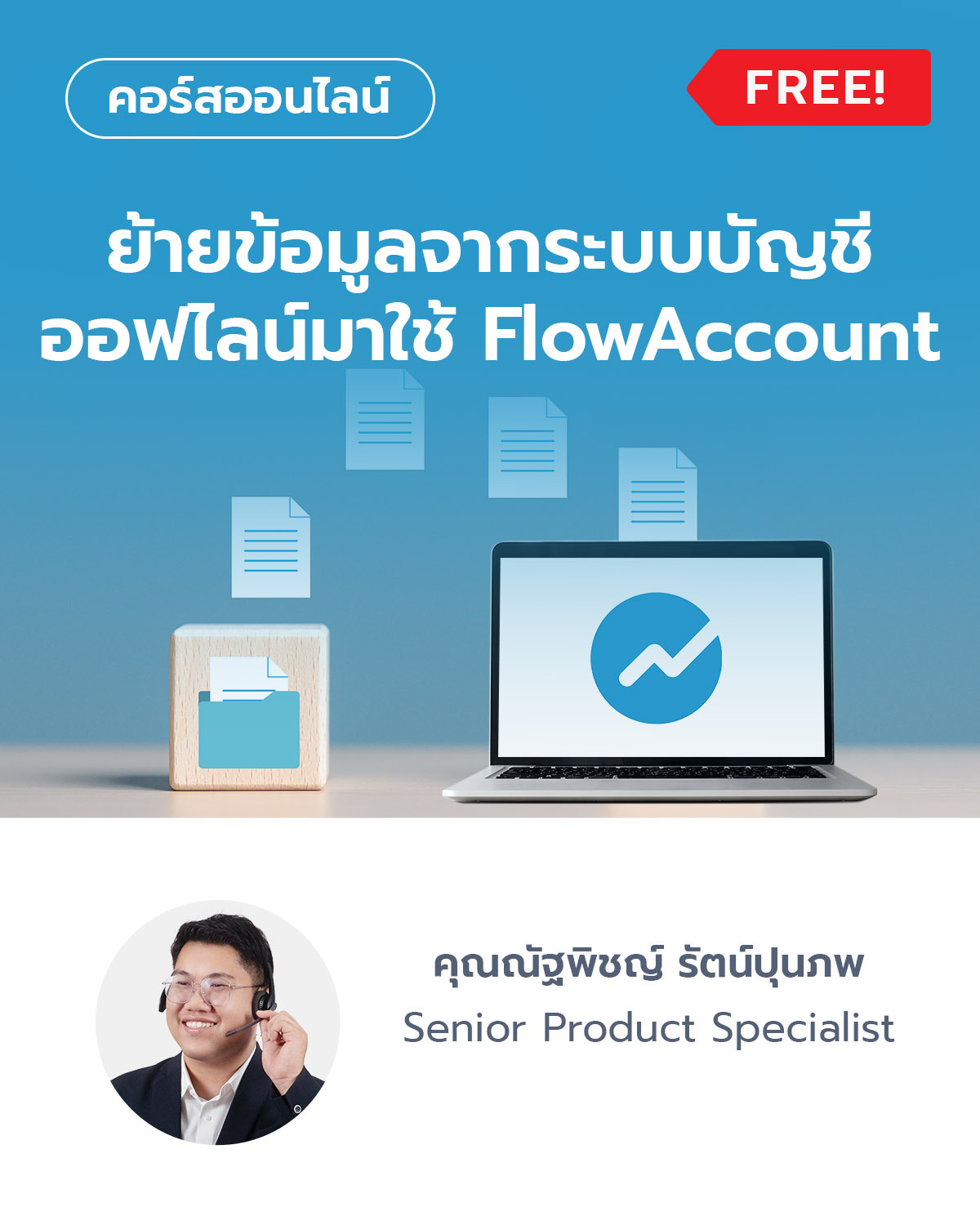 ย้ายข้อมูลจากระบบบัญชีออฟไลน์มาใช้ FlowAccount