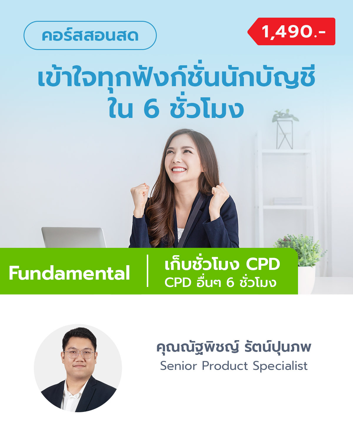 เข้าใจทุกฟังก์ชั่นนักบัญชีใน 6 ชั่วโมง
