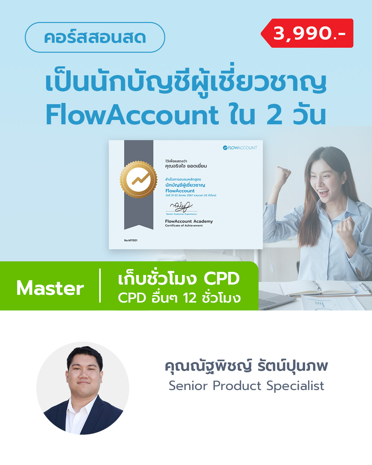เป็นนักบัญชีผู้เชี่ยวชาญ FlowAccount ใน 2 วัน