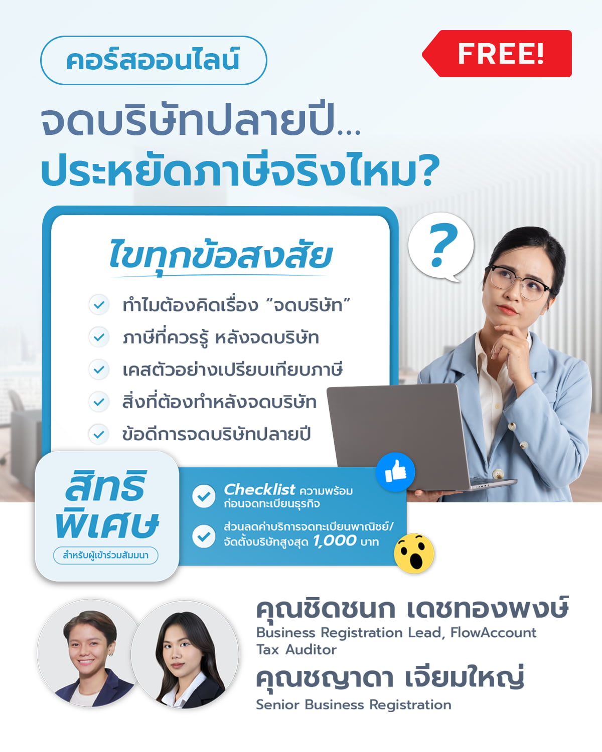 จดบริษัทปลายปี…ประหยัดภาษีจริงไหม