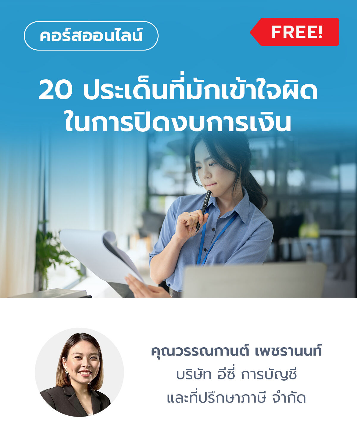 20 ประเด็นที่มักเข้าใจผิดในการปิดงบการเงิน