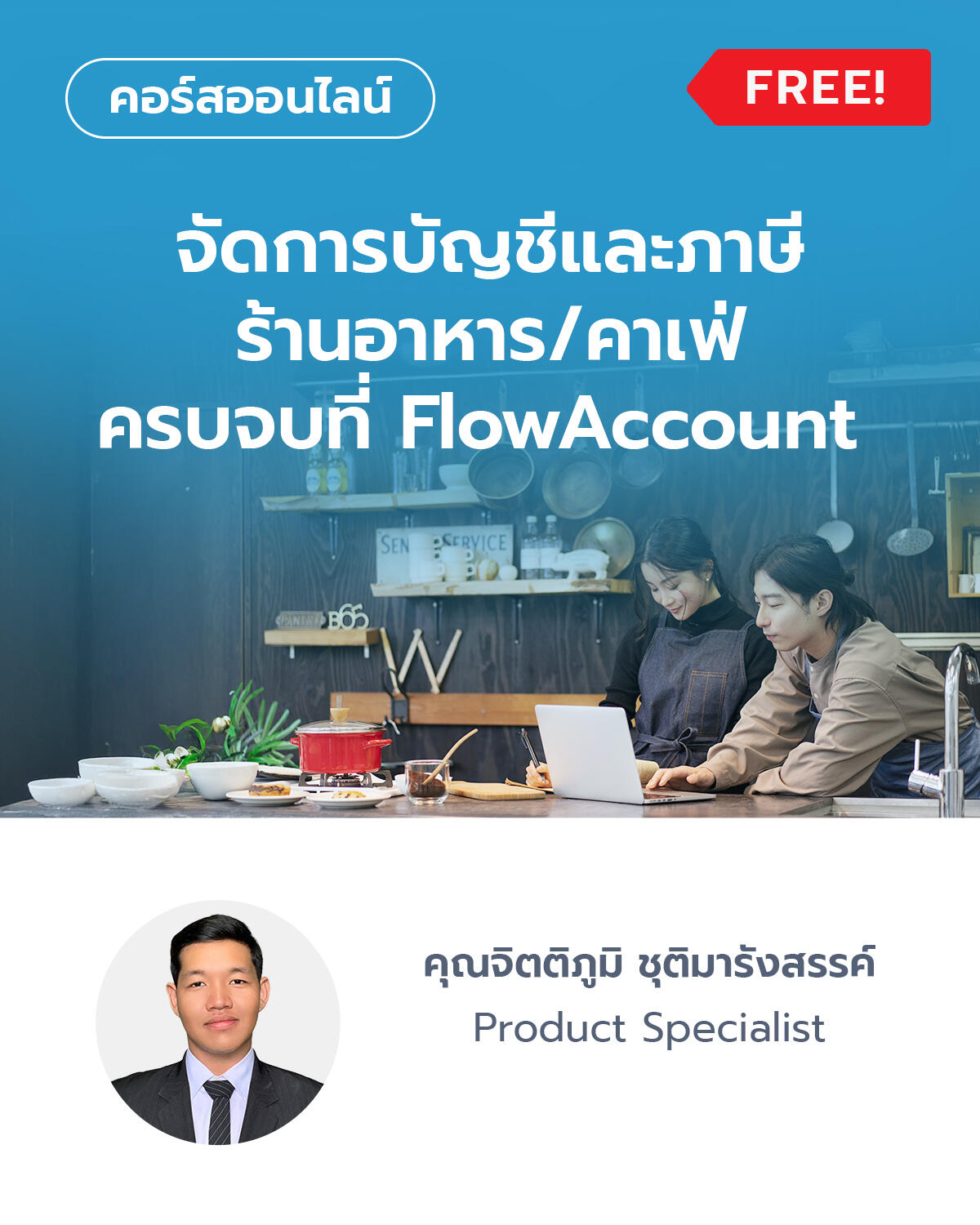 จัดการบัญชีและภาษี ร้านอาหาร/คาเฟ่ ครบจบที่ FlowAccount