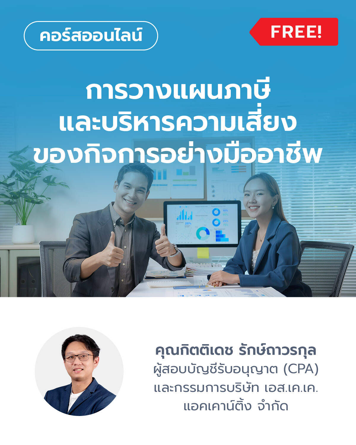 การวางแผนภาษี และการบริหารความเสี่ยงของกิจการอย่างมืออาชีพ