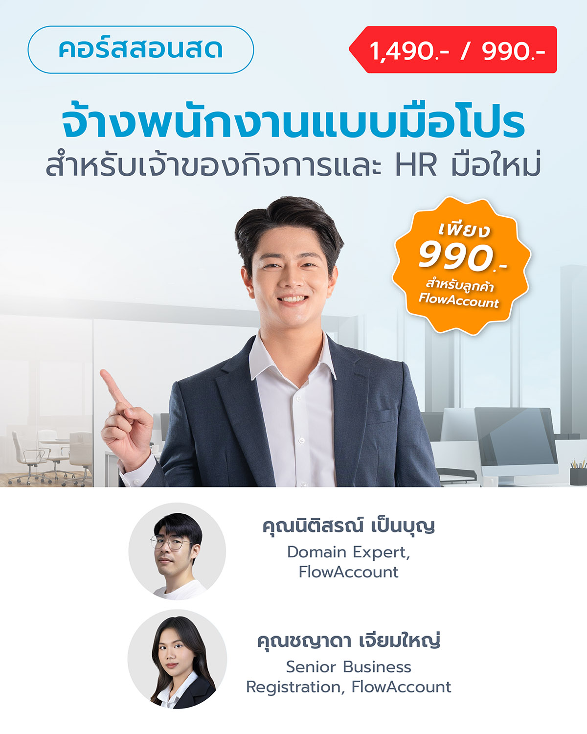 จ้างพนักงานแบบมือโปร สำหรับเจ้าของกิจการและ HR มือใหม่