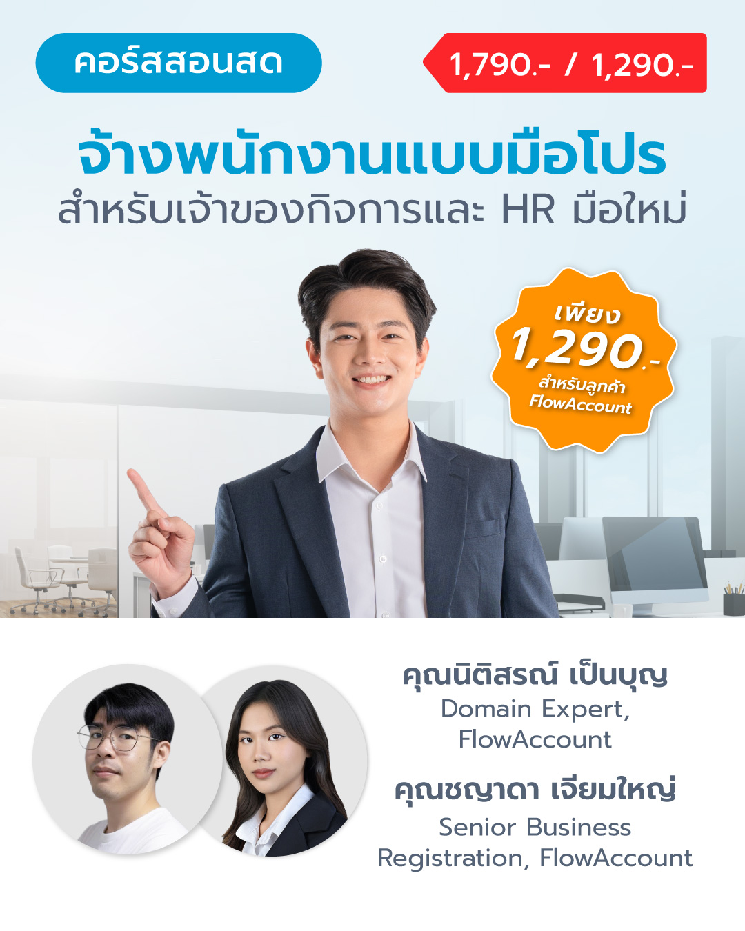 จ้างพนักงานแบบมือโปร สำหรับเจ้าของกิจการและ HR มือใหม่