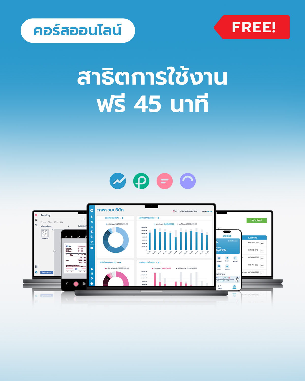 สาธิตการใช้งานฟรี 45 นาที