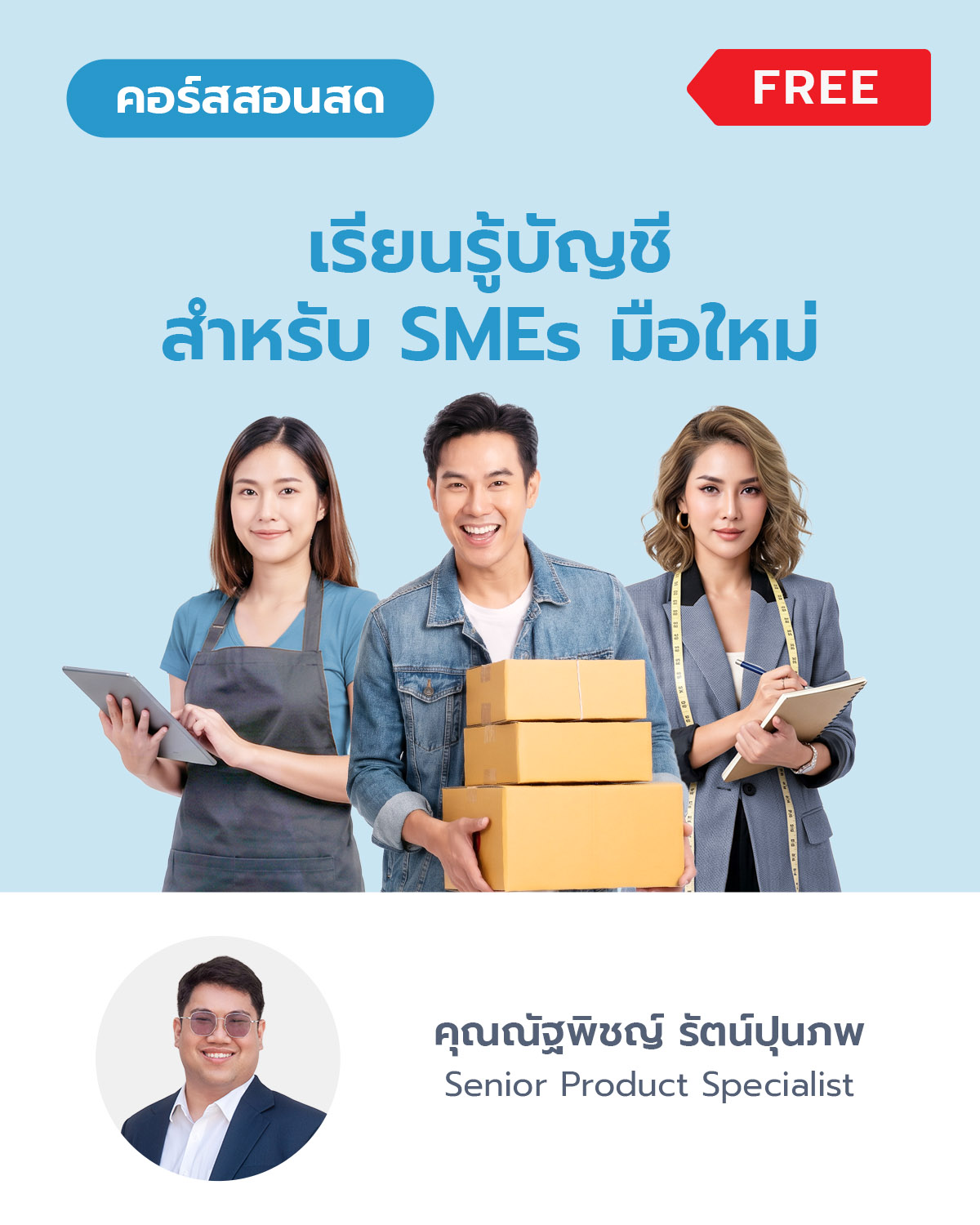 เรียนรู้บัญชีสำหรับผู้ประกอบการ SMEs มือใหม่