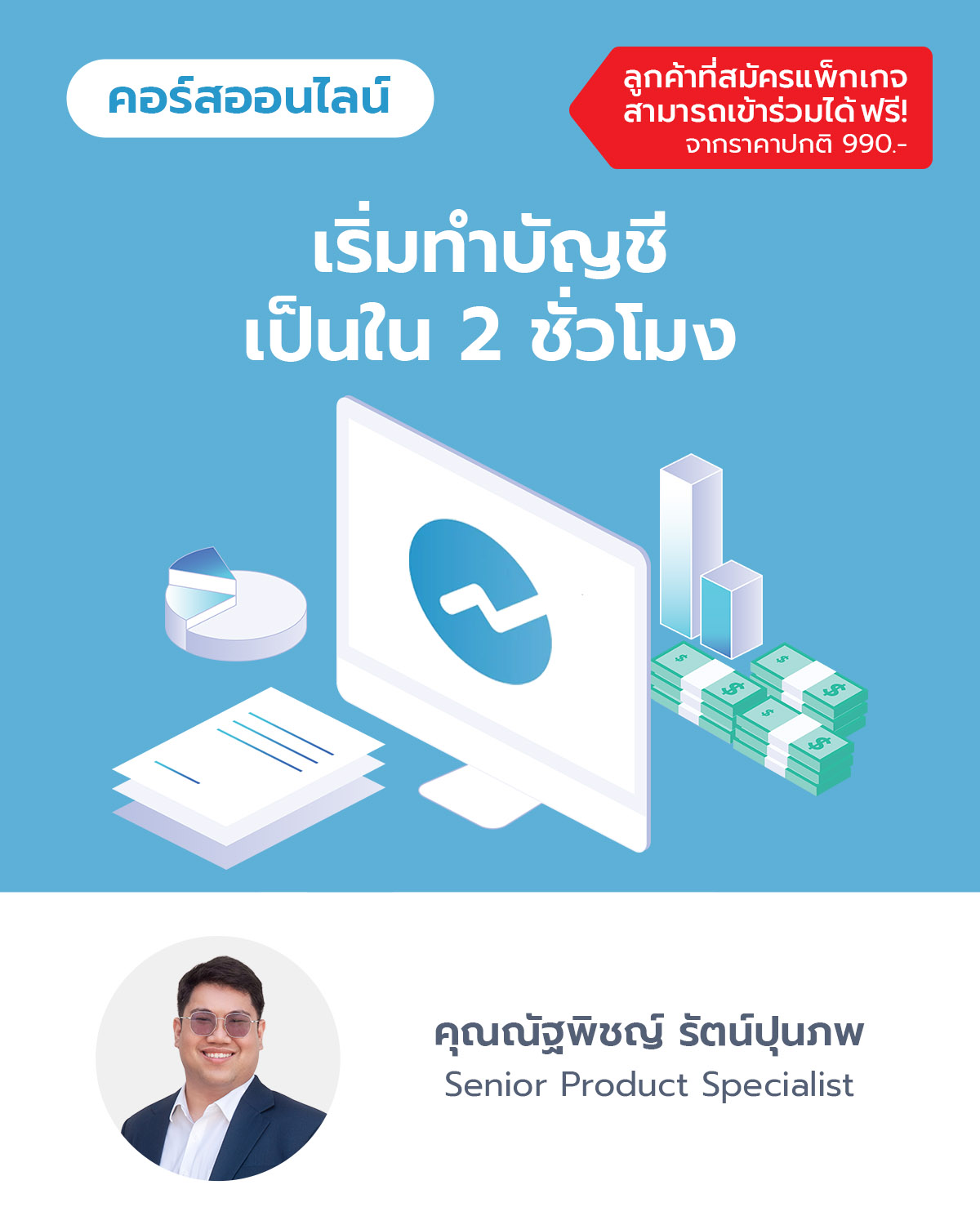 เริ่มทำบัญชีภาษีเป็นใน 2 ชั่วโมง
